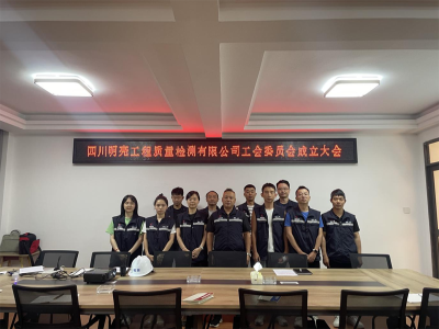 公司工會(huì)委員會(huì)成立大會(huì)